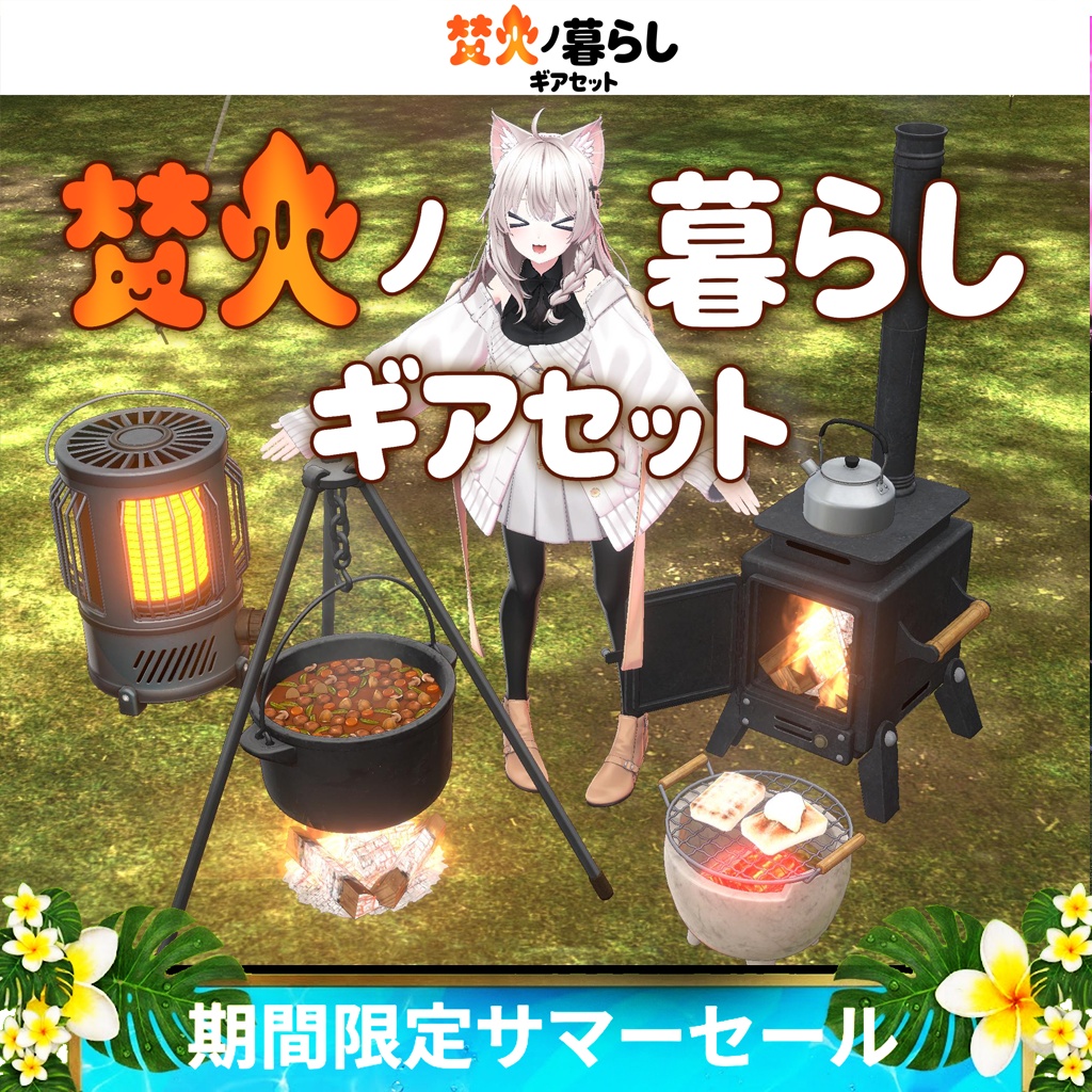 《期間限定サマーセール》焚火ノ暮らしギアセット【オリジナル3Dモデル】