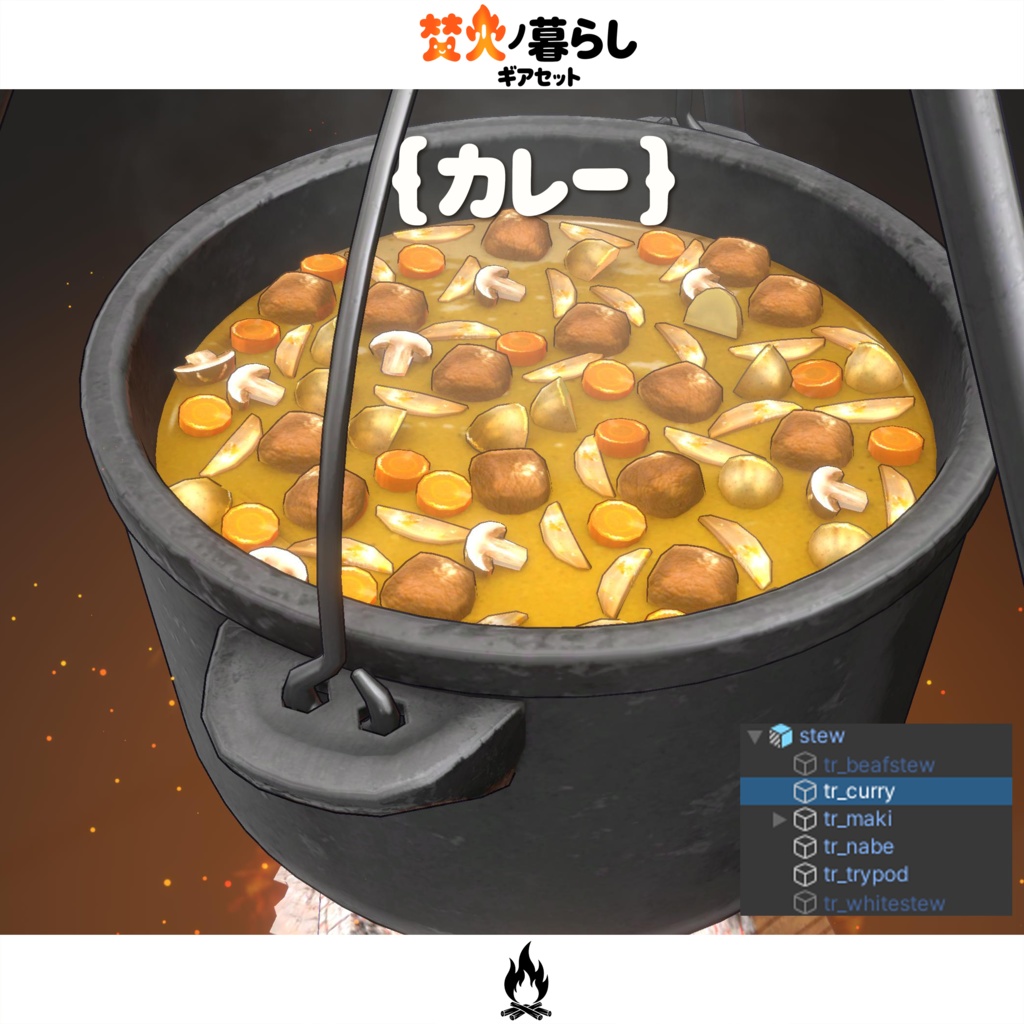 期間限定セール開催中【オリジナル3Dモデル】焚火ノ暮らしギアセット