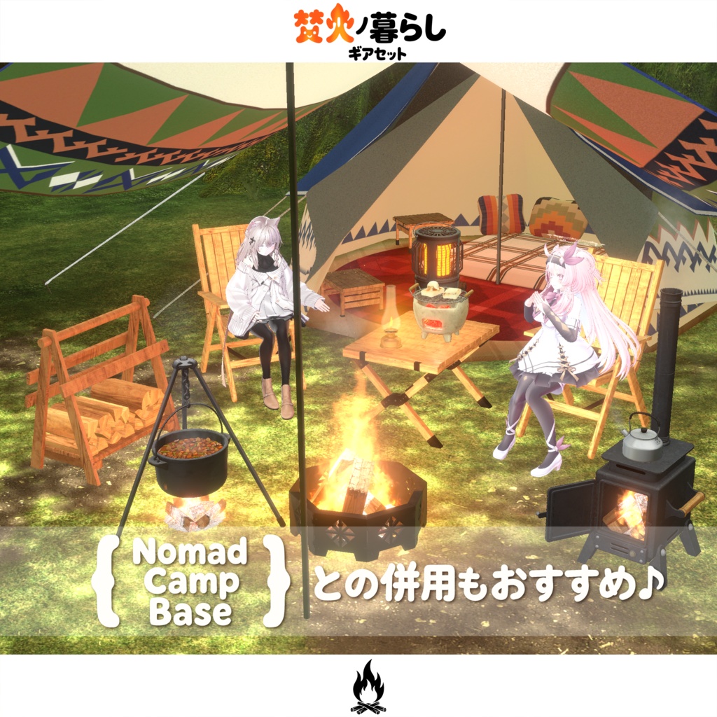 期間限定セール開催中【オリジナル3Dモデル】焚火ノ暮らしギアセット