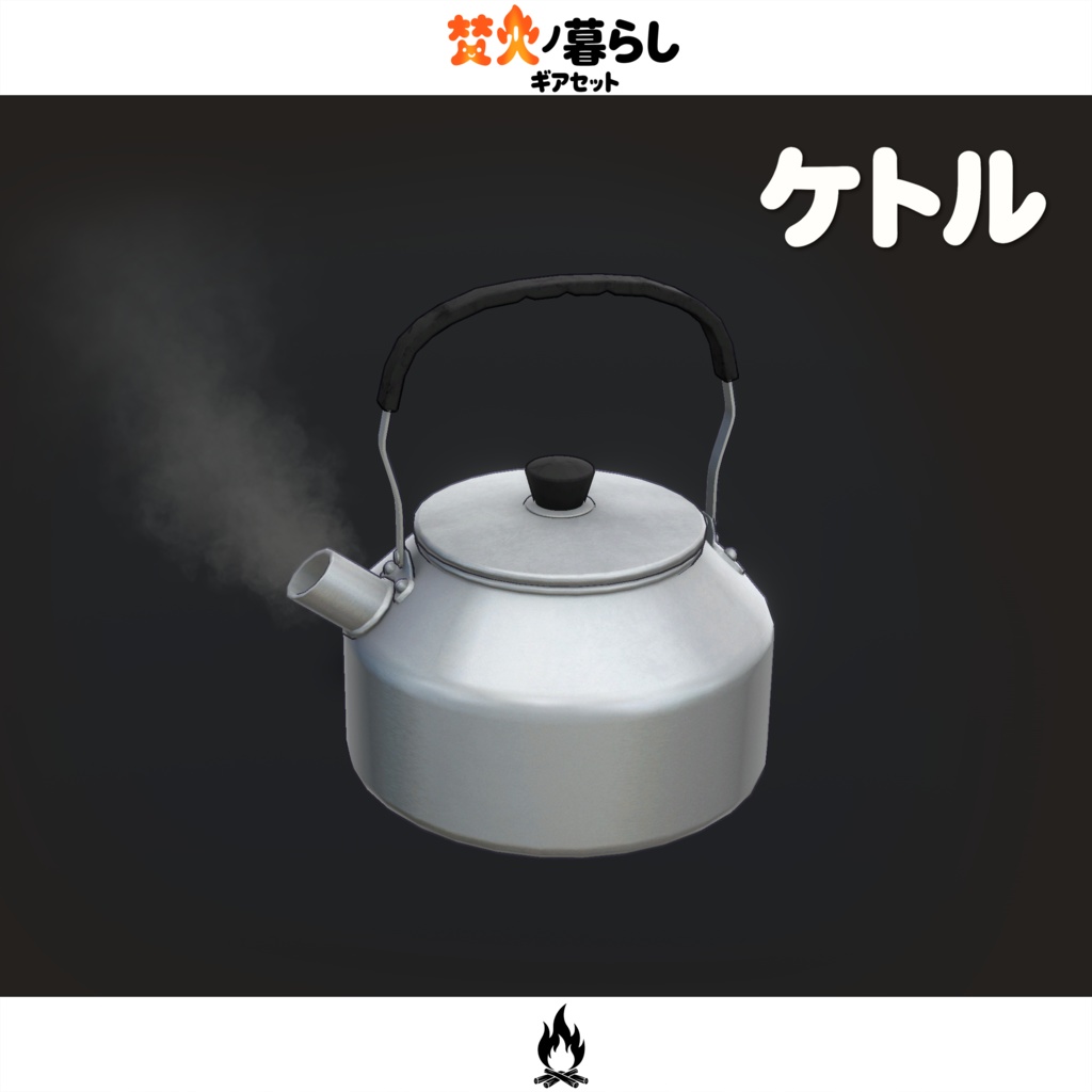 期間限定セール開催中【オリジナル3Dモデル】焚火ノ暮らしギアセット