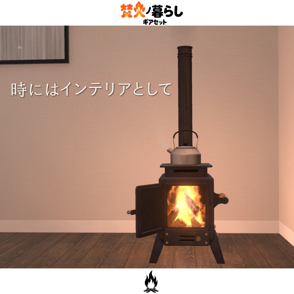 期間限定セール開催中【オリジナル3Dモデル】焚火ノ暮らしギアセット