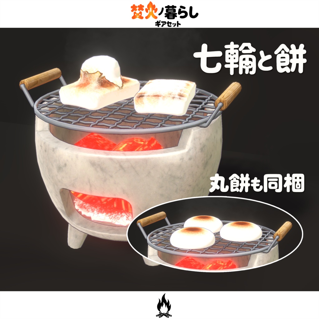 期間限定セール開催中【オリジナル3Dモデル】焚火ノ暮らしギアセット