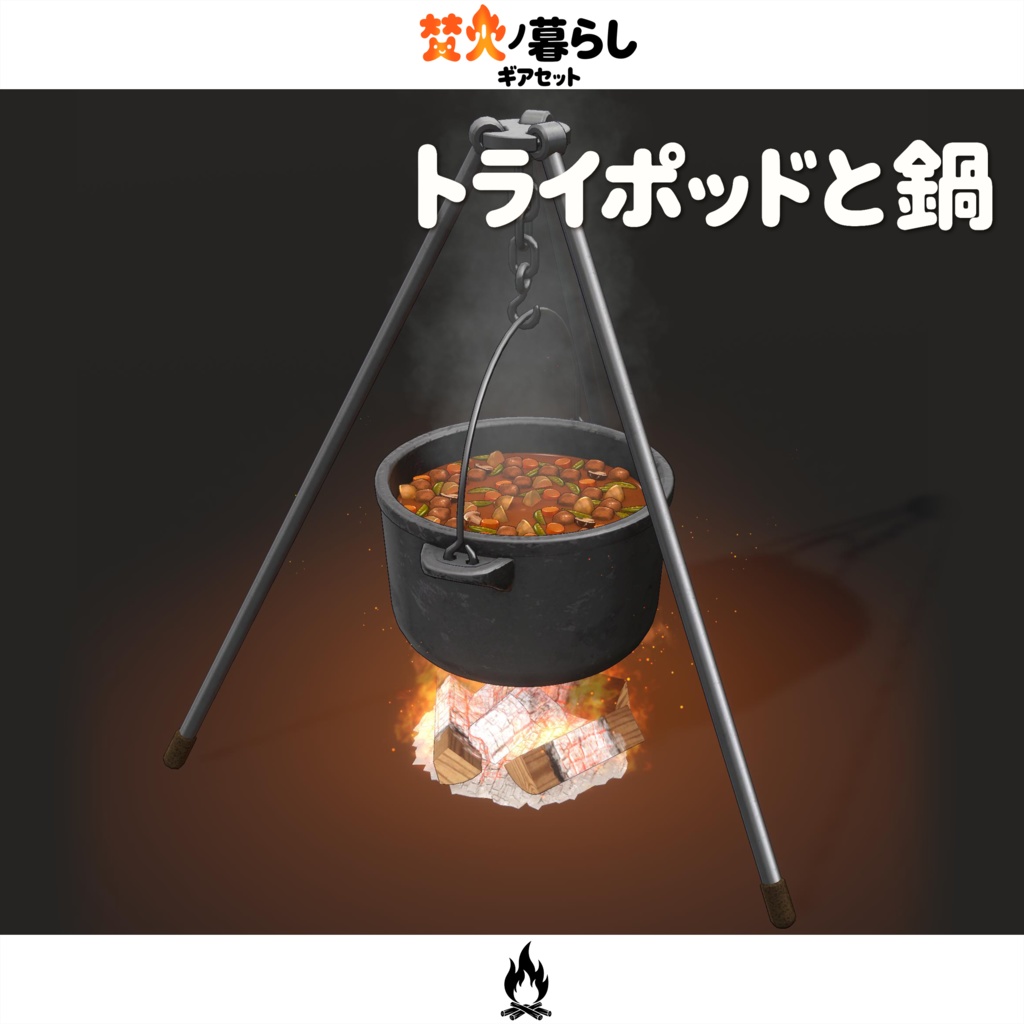 期間限定セール開催中【オリジナル3Dモデル】焚火ノ暮らしギアセット