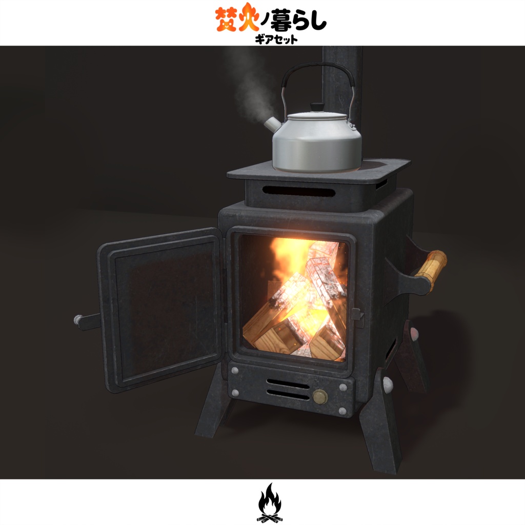 期間限定セール開催中【オリジナル3Dモデル】焚火ノ暮らしギアセット