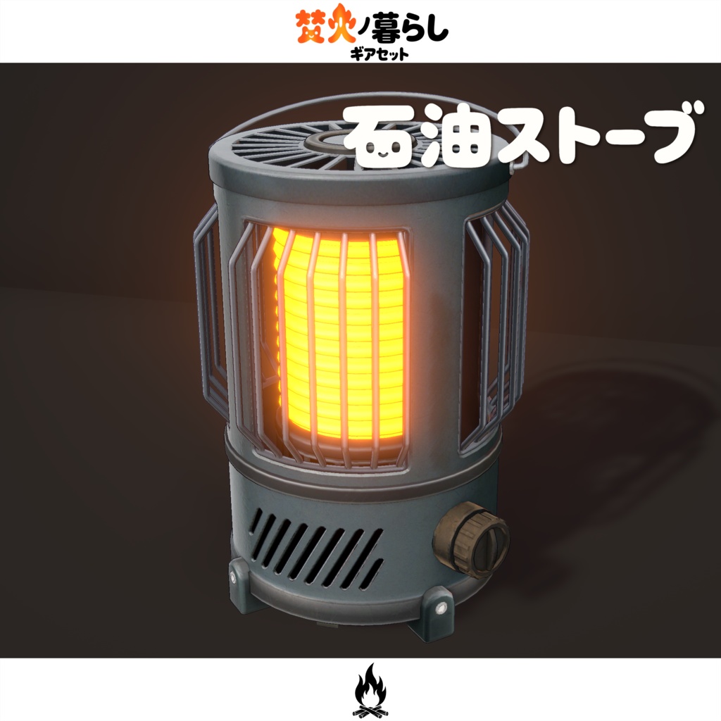 期間限定セール開催中【オリジナル3Dモデル】焚火ノ暮らしギアセット