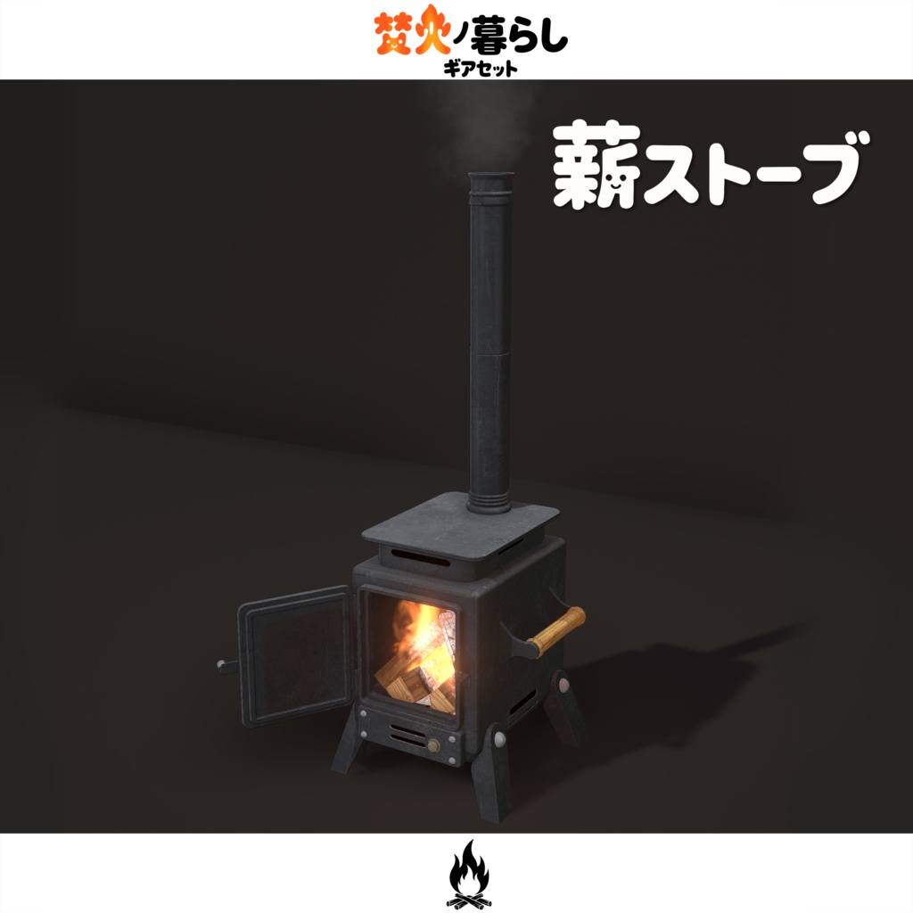 期間限定セール開催中【オリジナル3Dモデル】焚火ノ暮らしギアセット
