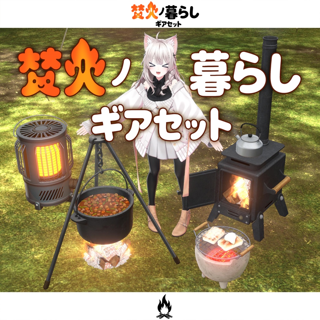 期間限定セール開催中【オリジナル3Dモデル】焚火ノ暮らしギアセット