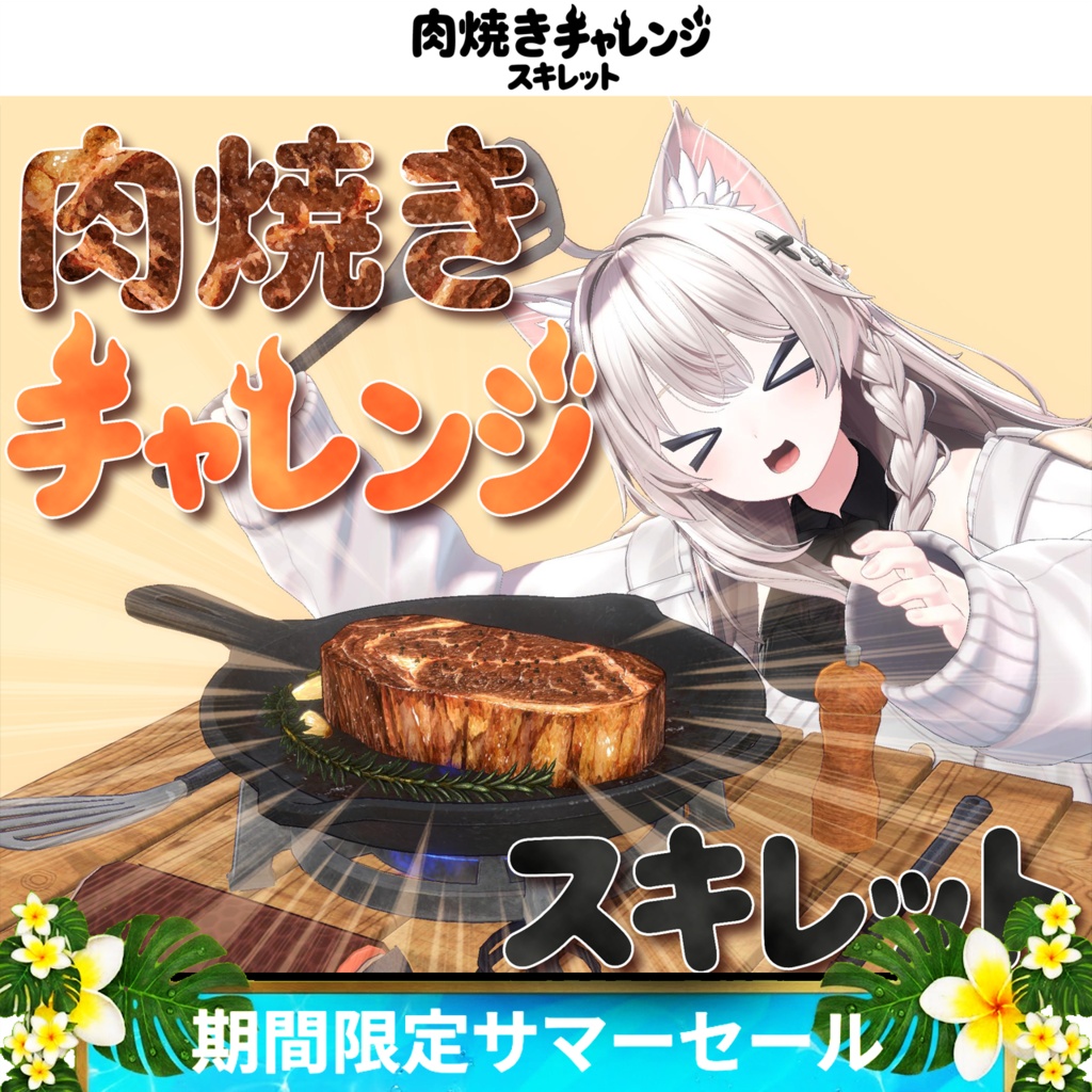 《期間限定サマーセール》肉焼きチャレンジスキレット【MA対応】