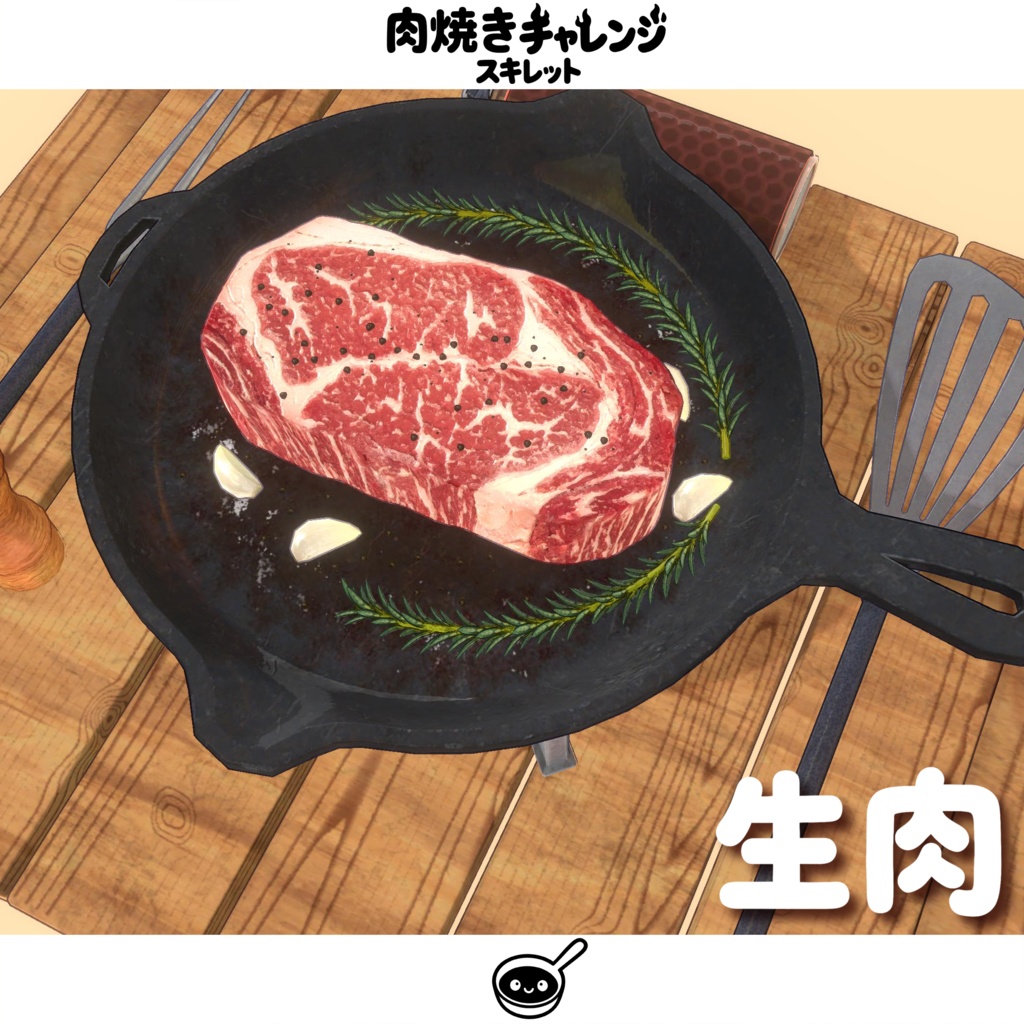 【オリジナル3Dモデル】肉焼きチャレンジスキレット【MA対応】