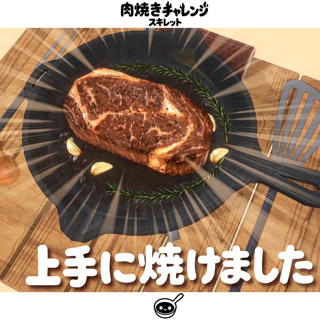 【オリジナル3Dモデル】肉焼きチャレンジスキレット【MA対応】
