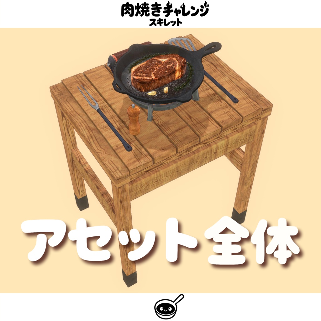 【オリジナル3Dモデル】肉焼きチャレンジスキレット【MA対応】
