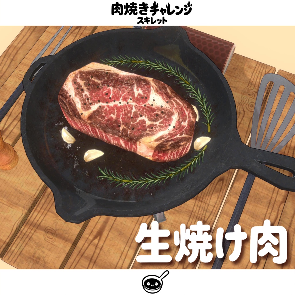 【オリジナル3Dモデル】肉焼きチャレンジスキレット【MA対応】