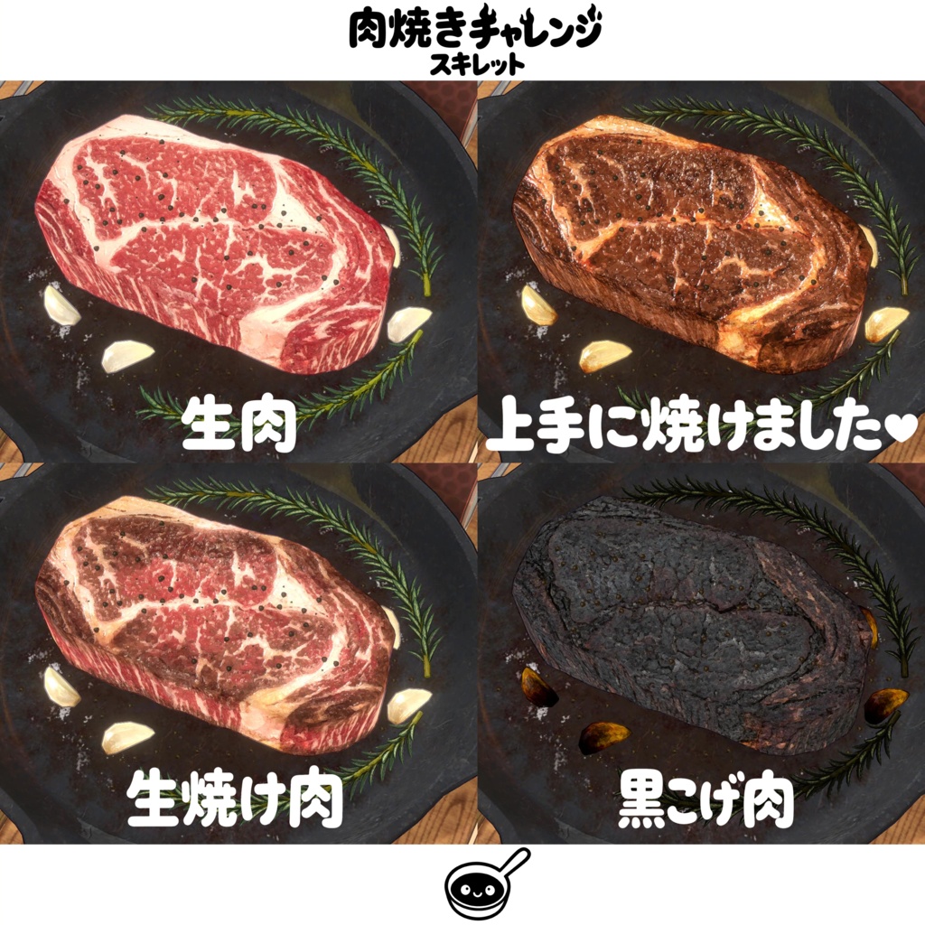 【オリジナル3Dモデル】肉焼きチャレンジスキレット【MA対応】