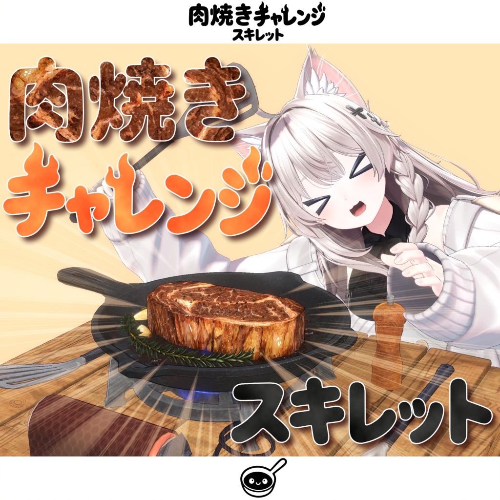 【オリジナル3Dモデル】肉焼きチャレンジスキレット【MA対応】