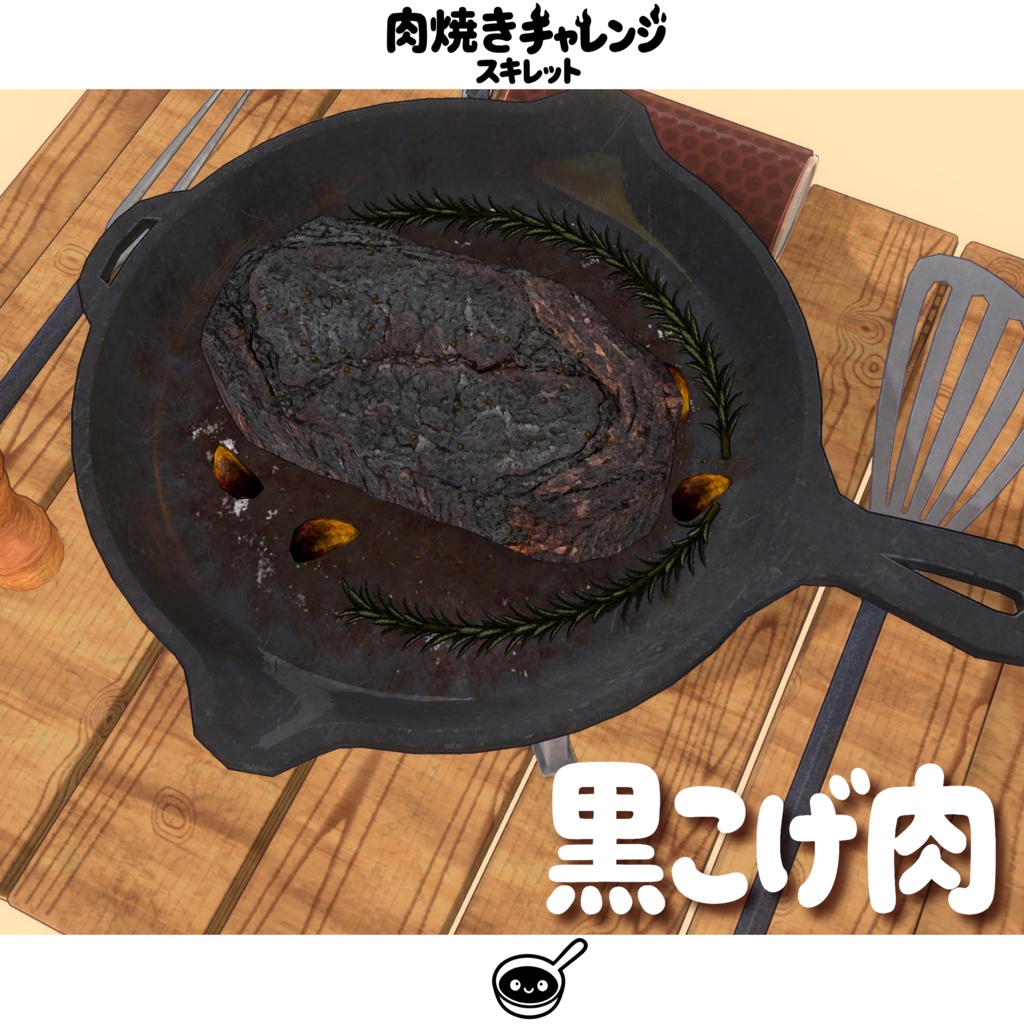 【オリジナル3Dモデル】肉焼きチャレンジスキレット【MA対応】