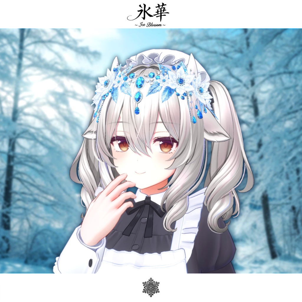 期間限定セール開催中【複数アバター対応】氷華 ~Ice Blossom~
