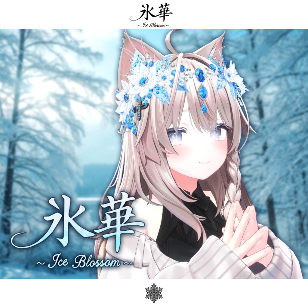 期間限定セール開催中【複数アバター対応】氷華 ~Ice Blossom~