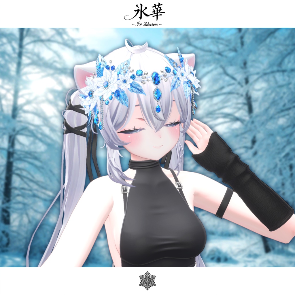 期間限定セール開催中【複数アバター対応】氷華 ~Ice Blossom~