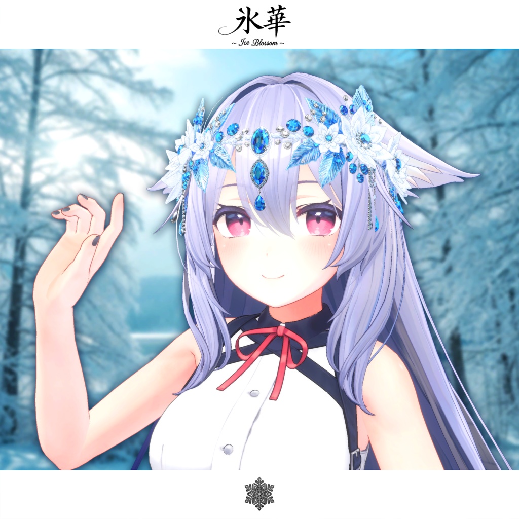 期間限定セール開催中【複数アバター対応】氷華 ~Ice Blossom~