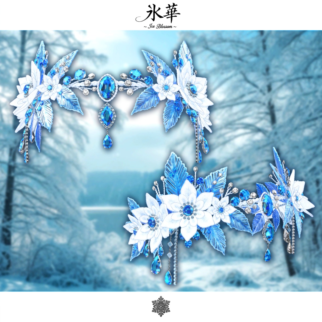 期間限定セール開催中【複数アバター対応】氷華 ~Ice Blossom~