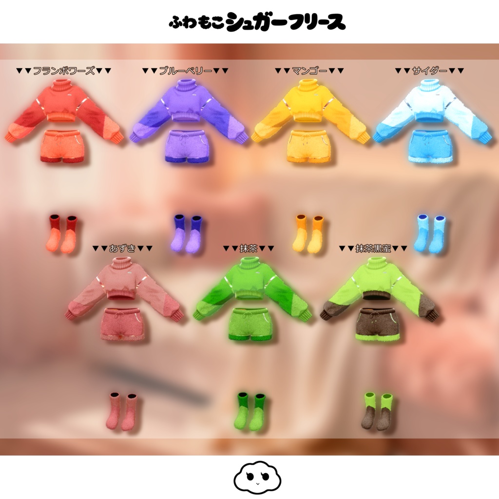 期間限定セール開催中【オリジナル3D衣装】ふわもこシュガーフリース【MA対応】【カラー15色】