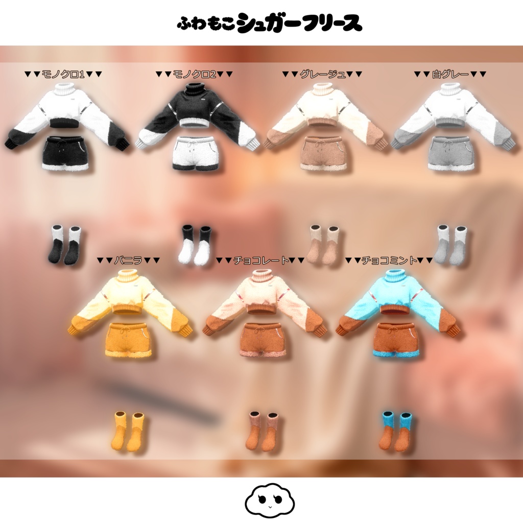 期間限定セール開催中【オリジナル3D衣装】ふわもこシュガーフリース【MA対応】【カラー15色】