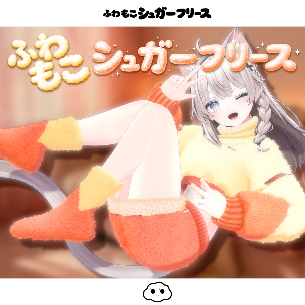 期間限定セール開催中【オリジナル3D衣装】ふわもこシュガーフリース【MA対応】【カラー15色】