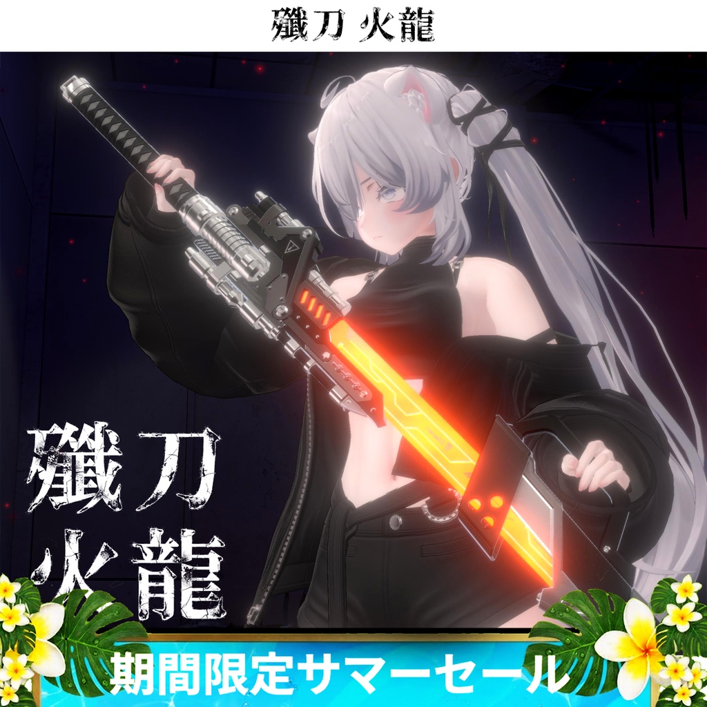 《期間限定サマーセール》殲刀・火龍【抜刀ギミック搭載・MA対応】