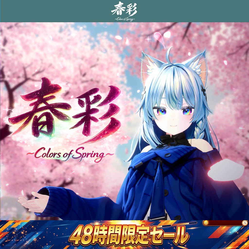 【48時間限定突発セール開催⏰】春彩~Colors of Spring~【MA対応・全5種】