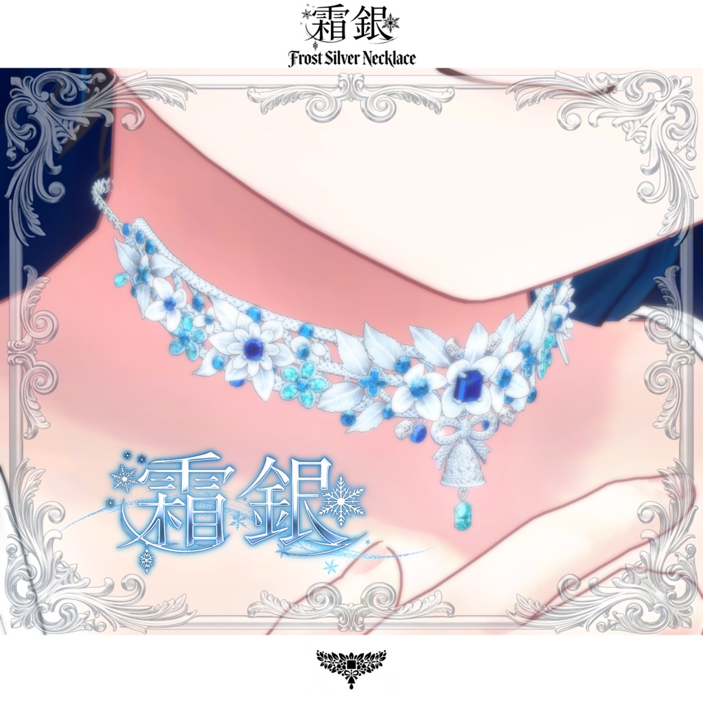 期間限定セール中【複数アバター対応】霜銀・Frost Silver Necklace