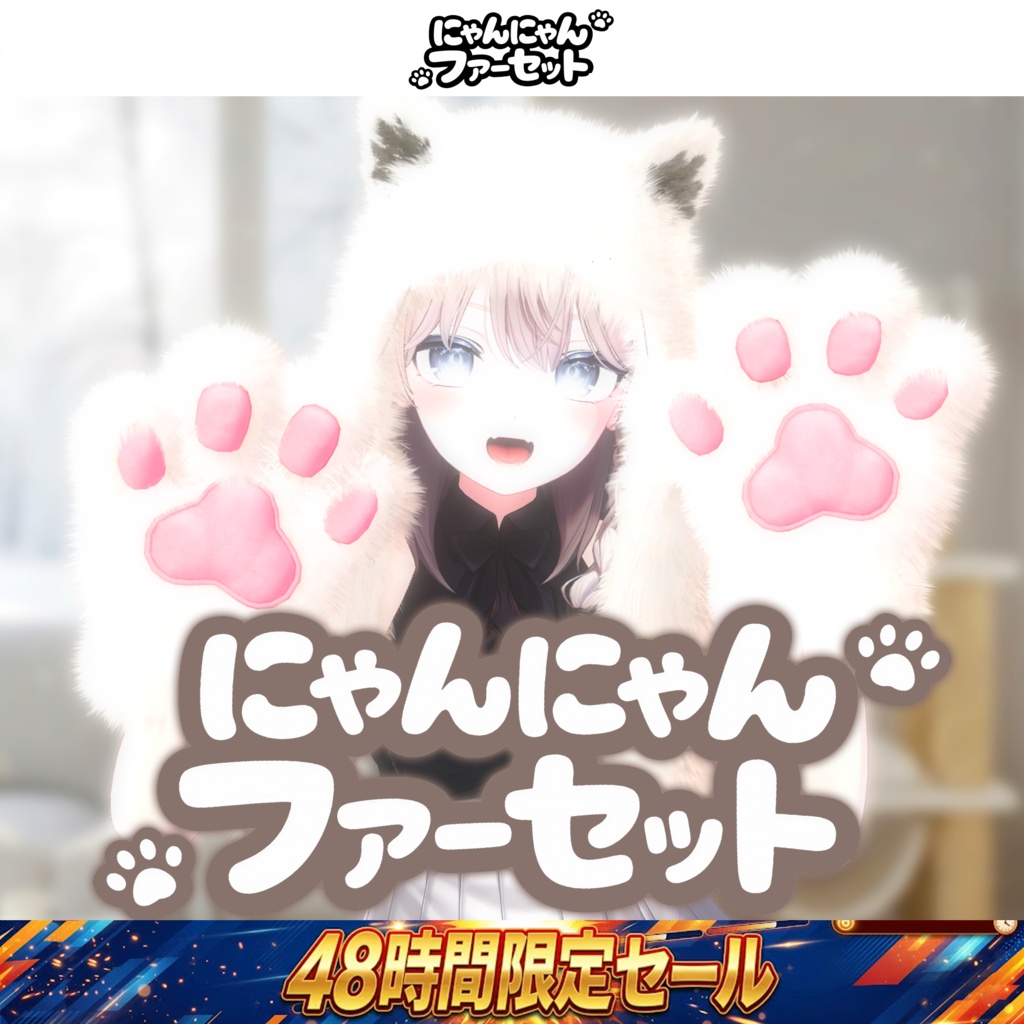 【48時間限定突発セール開催！⏰️】にゃんにゃん🐾ファーセット【MA対応】