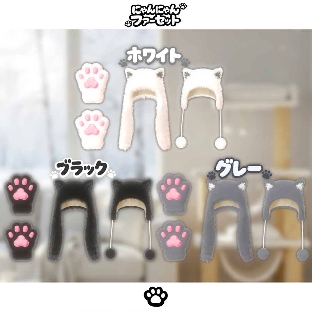 【期間限定セール開催中】にゃんにゃん🐾ファーセット【MA対応】