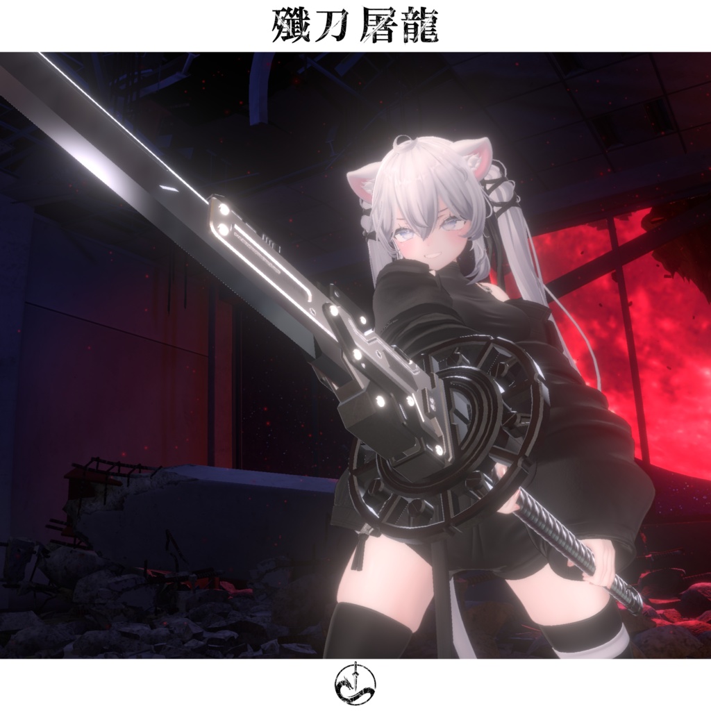 期間限定セール中【抜刀ギミック搭載・MA対応】殲刀・屠龍