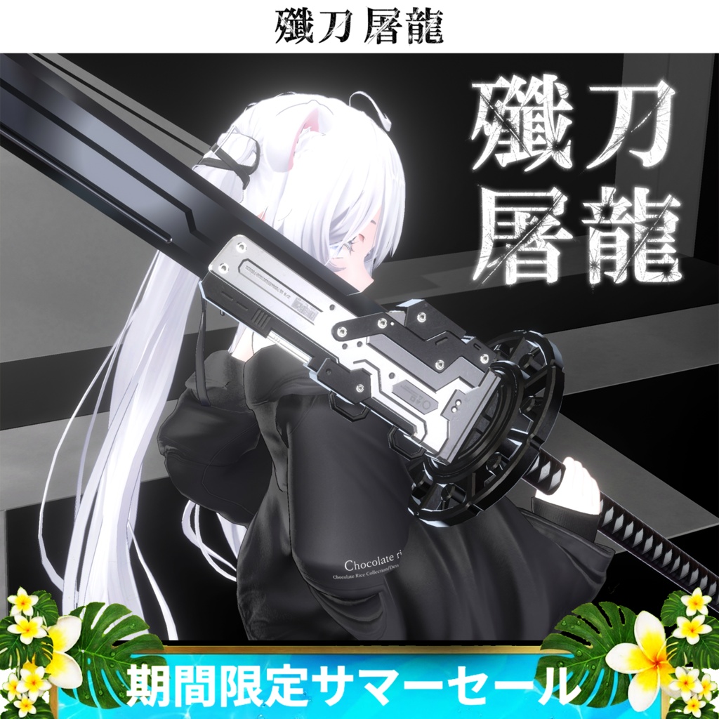 《期間限定サマーセール》殲刀・屠龍【抜刀ギミック搭載・MA対応】