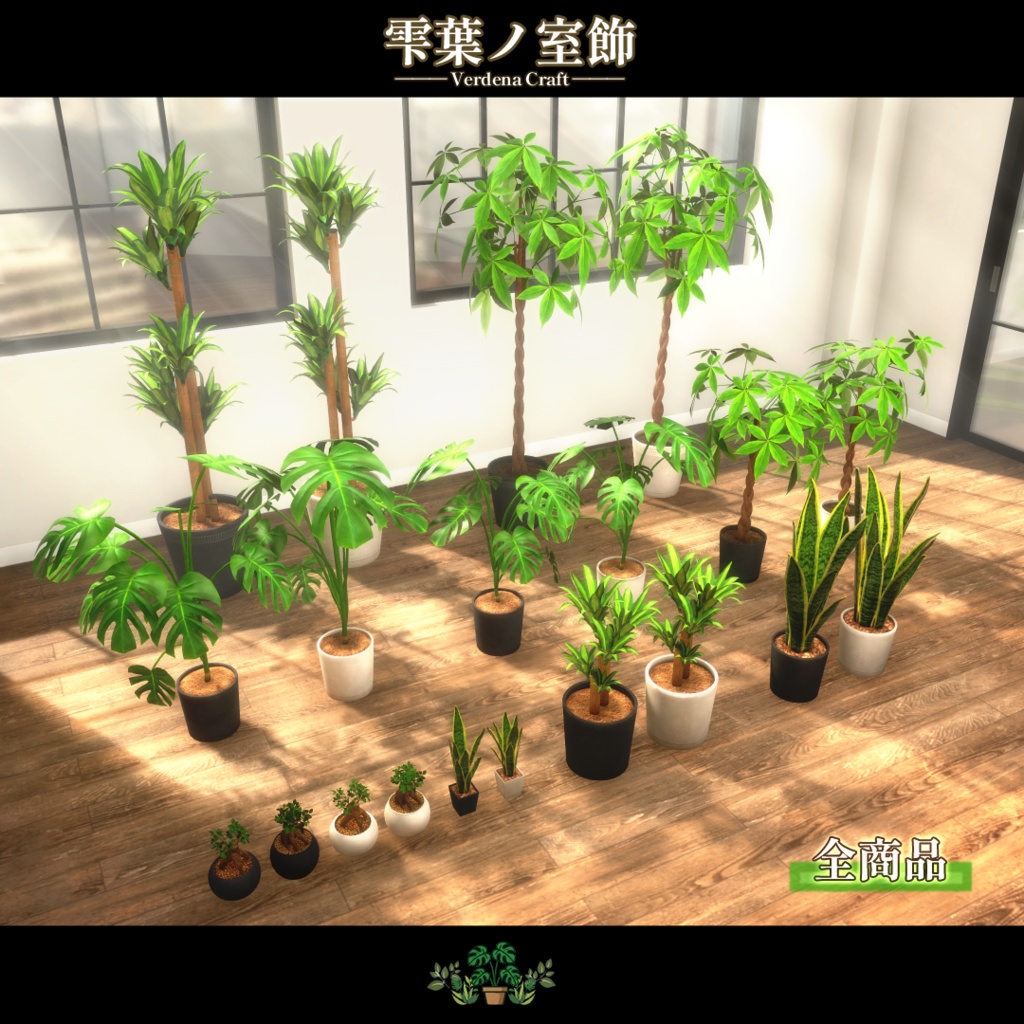 期間限定セール開催中!【VRChat向け背景小物】雫葉の室飾 -Verdena Craft-