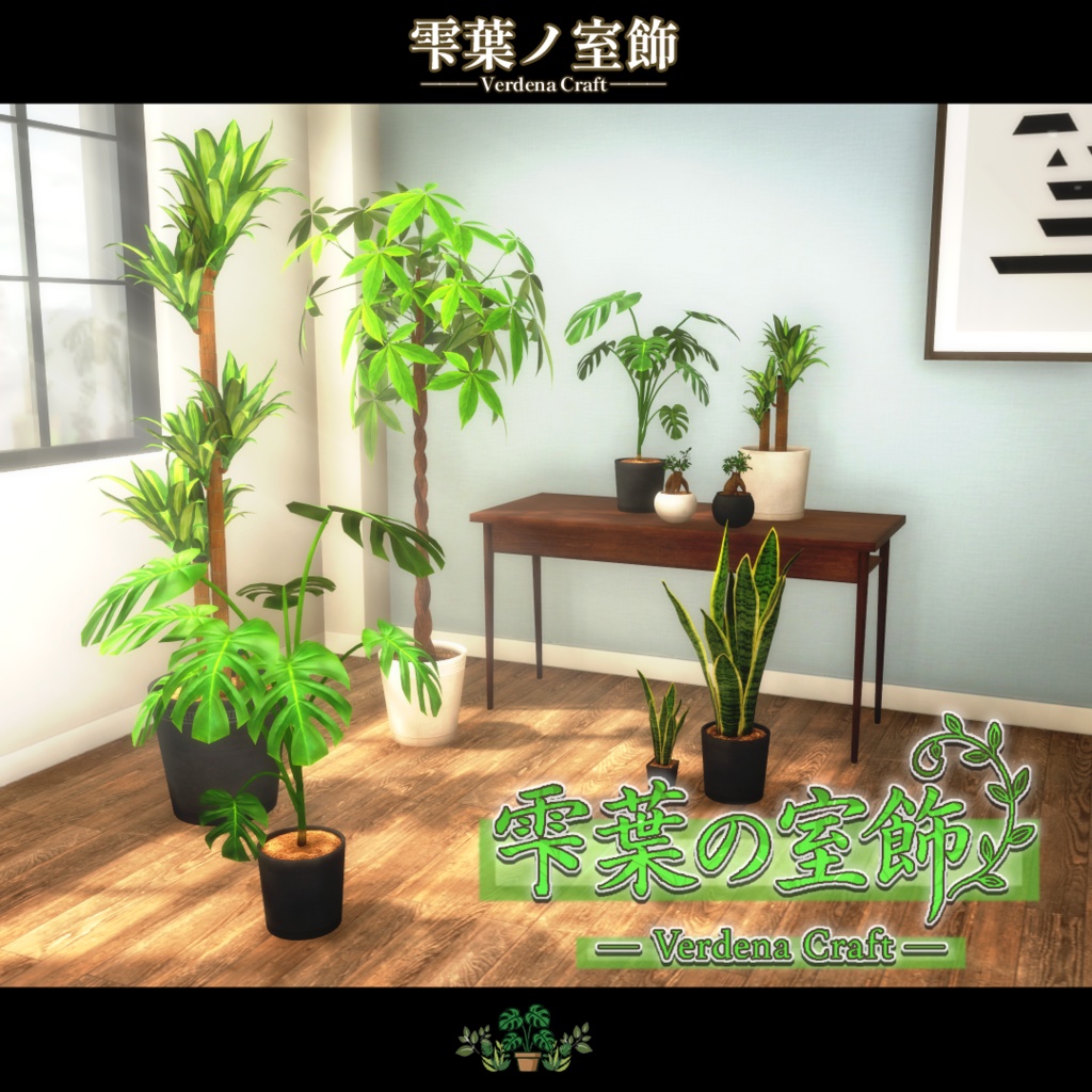 期間限定セール開催中!【VRChat向け背景小物】雫葉の室飾 -Verdena Craft-