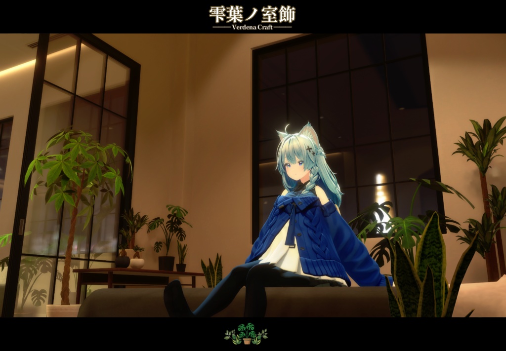 期間限定セール開催中!【VRChat向け背景小物】雫葉の室飾 -Verdena Craft-