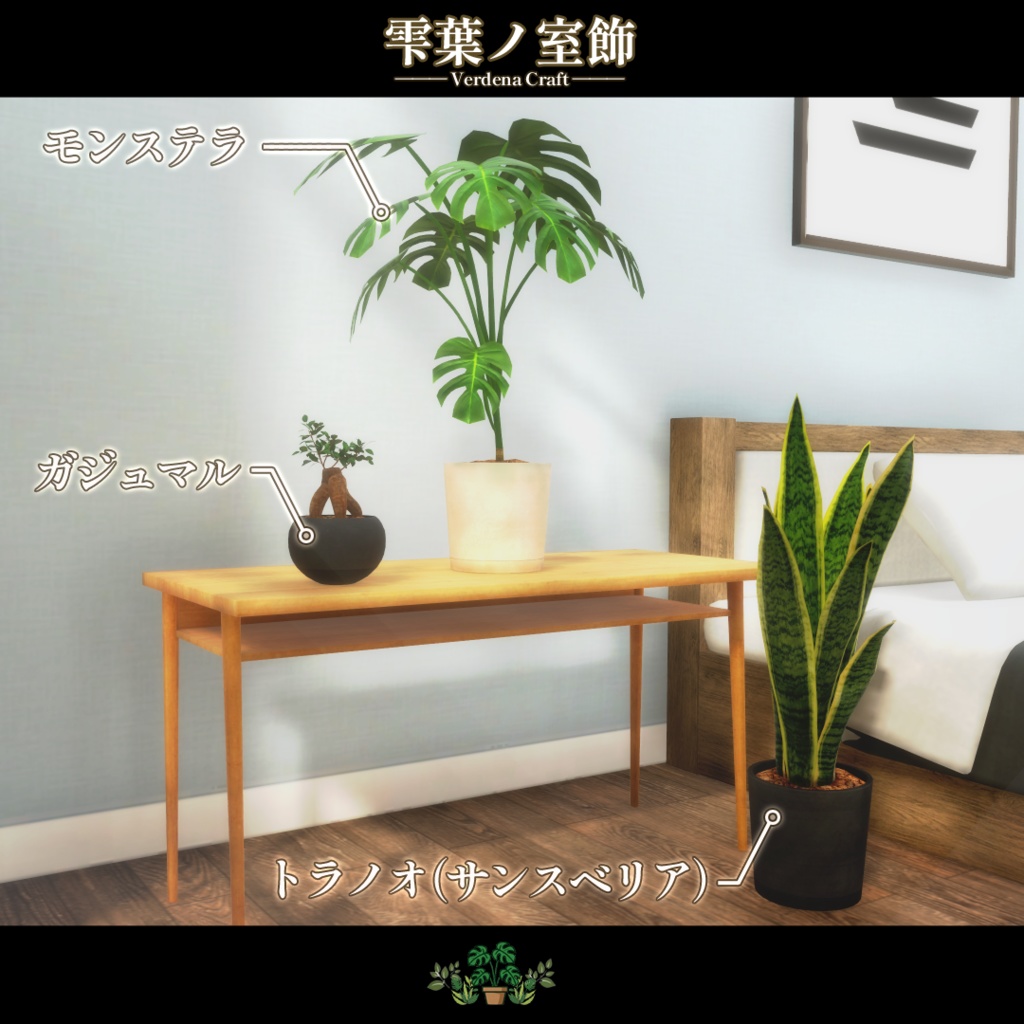 期間限定セール開催中!【VRChat向け背景小物】雫葉の室飾 -Verdena Craft-
