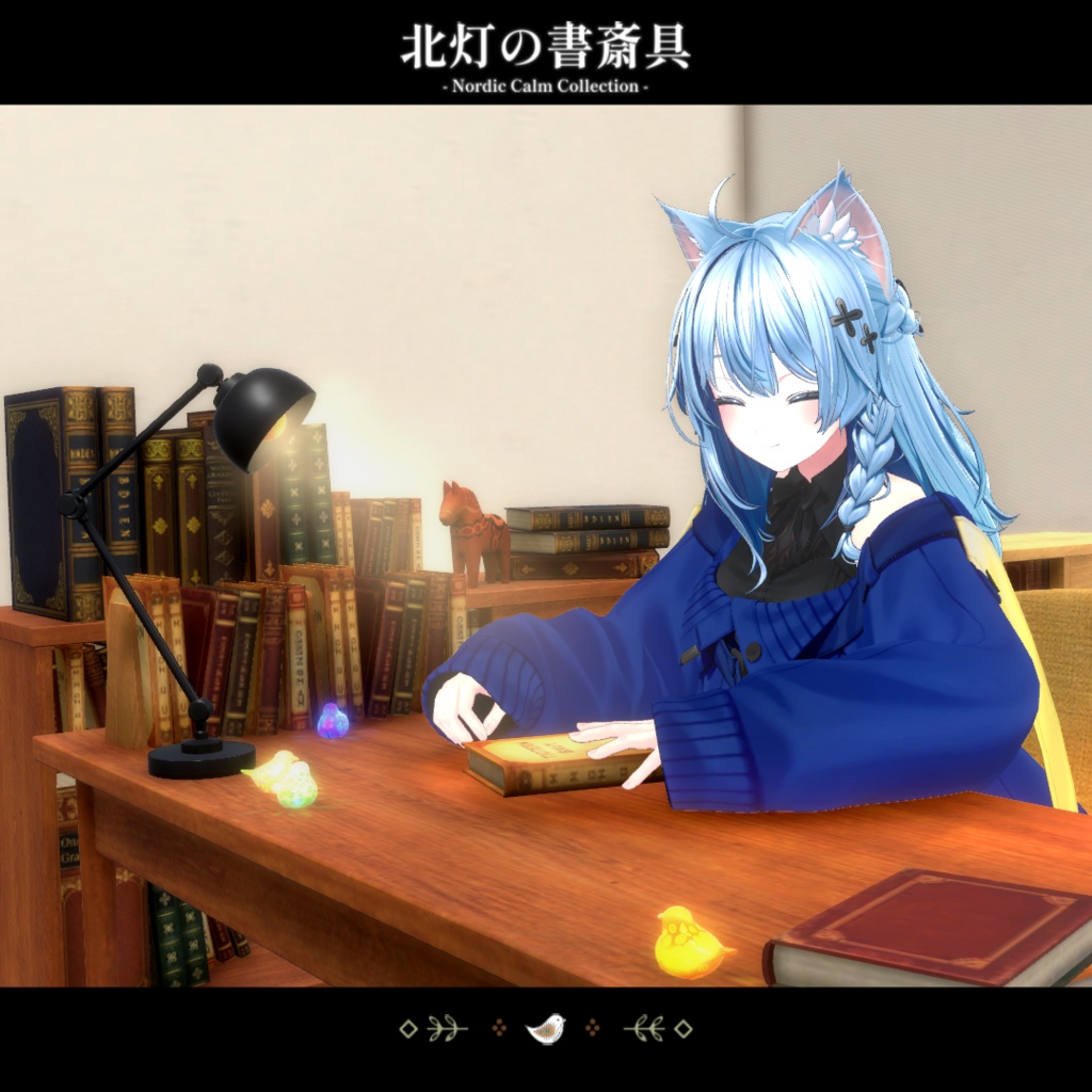 【期間限定セール中】北灯の書斎具 -Nordic Calm Collection-【VRChat向け家具】