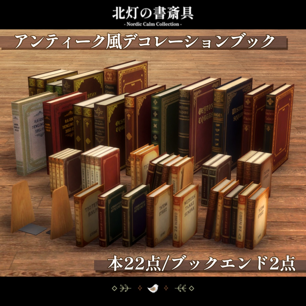 【期間限定セール中】北灯の書斎具 -Nordic Calm Collection-【VRChat向け家具】