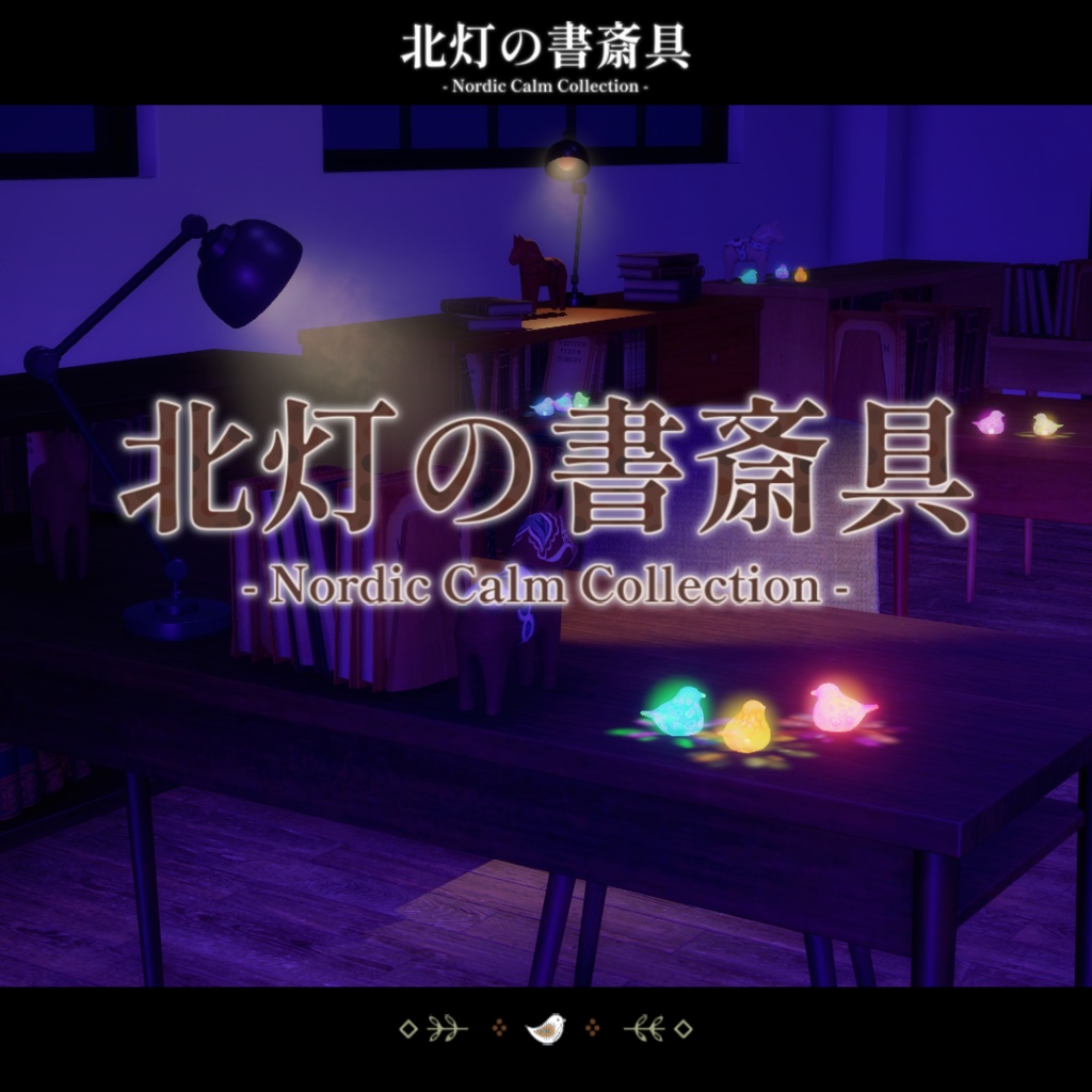 【期間限定セール中】北灯の書斎具 -Nordic Calm Collection-【VRChat向け家具】