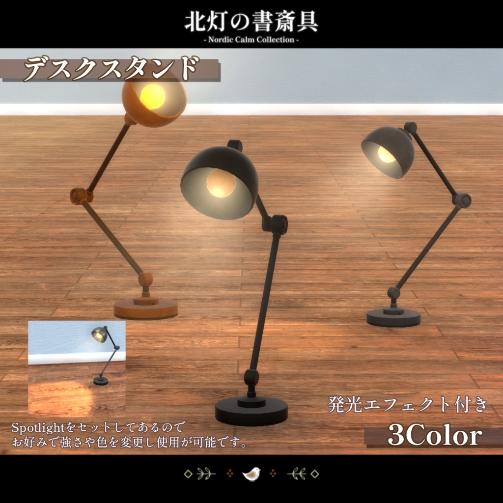 【期間限定セール中】北灯の書斎具 -Nordic Calm Collection-【VRChat向け家具】