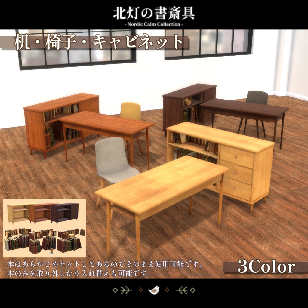 【期間限定セール中】北灯の書斎具 -Nordic Calm Collection-【VRChat向け家具】