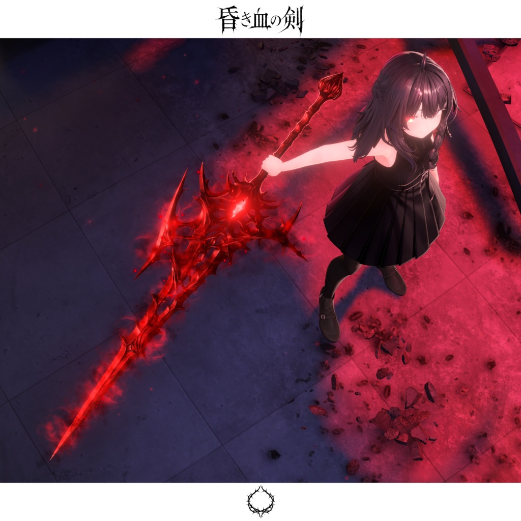 【期間限定セール中】昏き血の剣【抜刀ギミック搭載・MA対応】