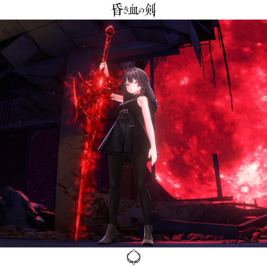 【期間限定セール中】昏き血の剣【抜刀ギミック搭載・MA対応】