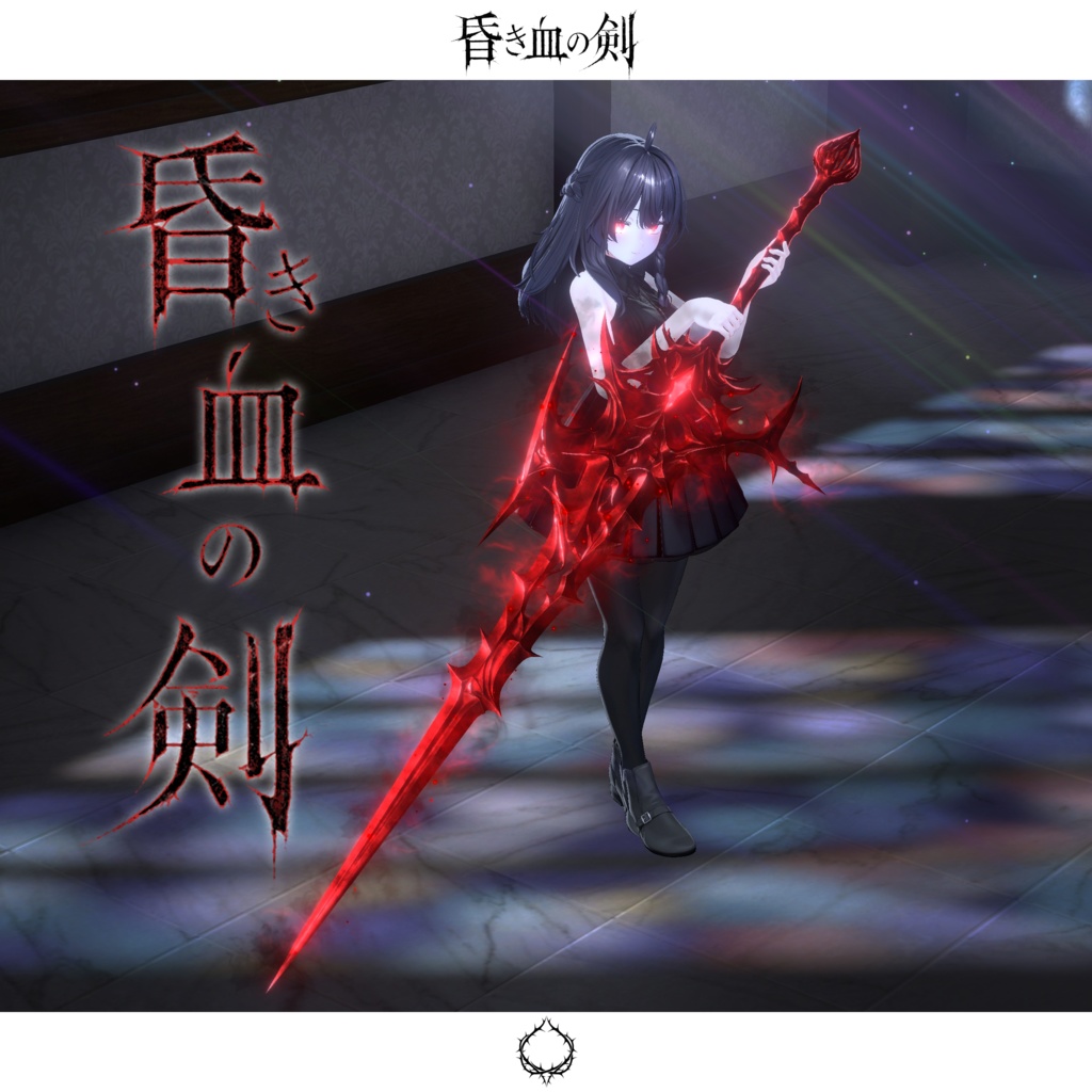 【期間限定セール中】昏き血の剣【抜刀ギミック搭載・MA対応】