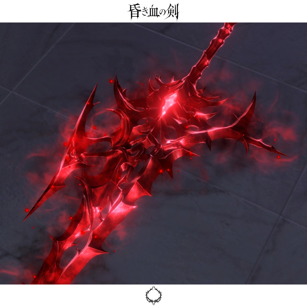 【期間限定セール中】昏き血の剣【抜刀ギミック搭載・MA対応】