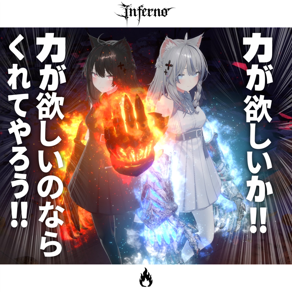 【期間限定セール中】Inferno【エフェクト搭載・MA対応】