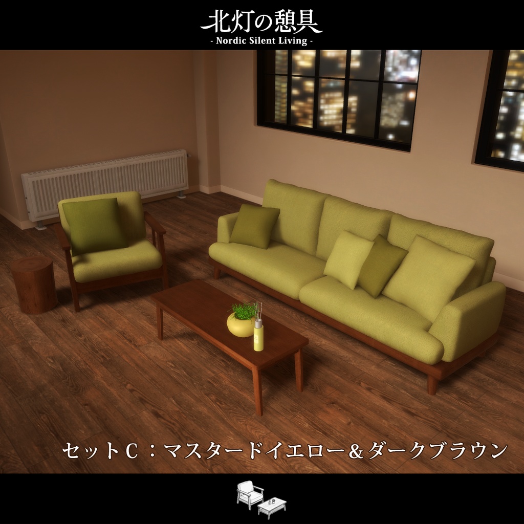 期間限定セール開催中!!【VRChat向け家具】北灯ノ憩具 -Nordic Silent Living-