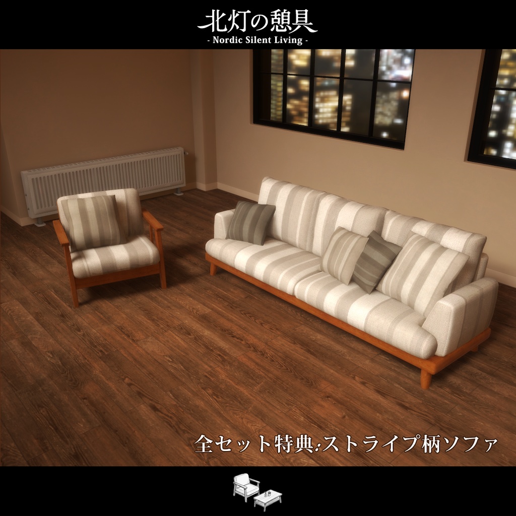 期間限定セール開催中!!【VRChat向け家具】北灯ノ憩具 -Nordic Silent Living-